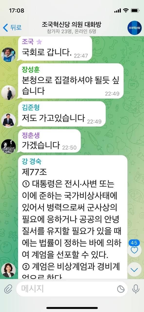 계엄 직후 더불어민주당/국힘/조국혁신당 텔레그램 대화들.jpg | 인스티즈