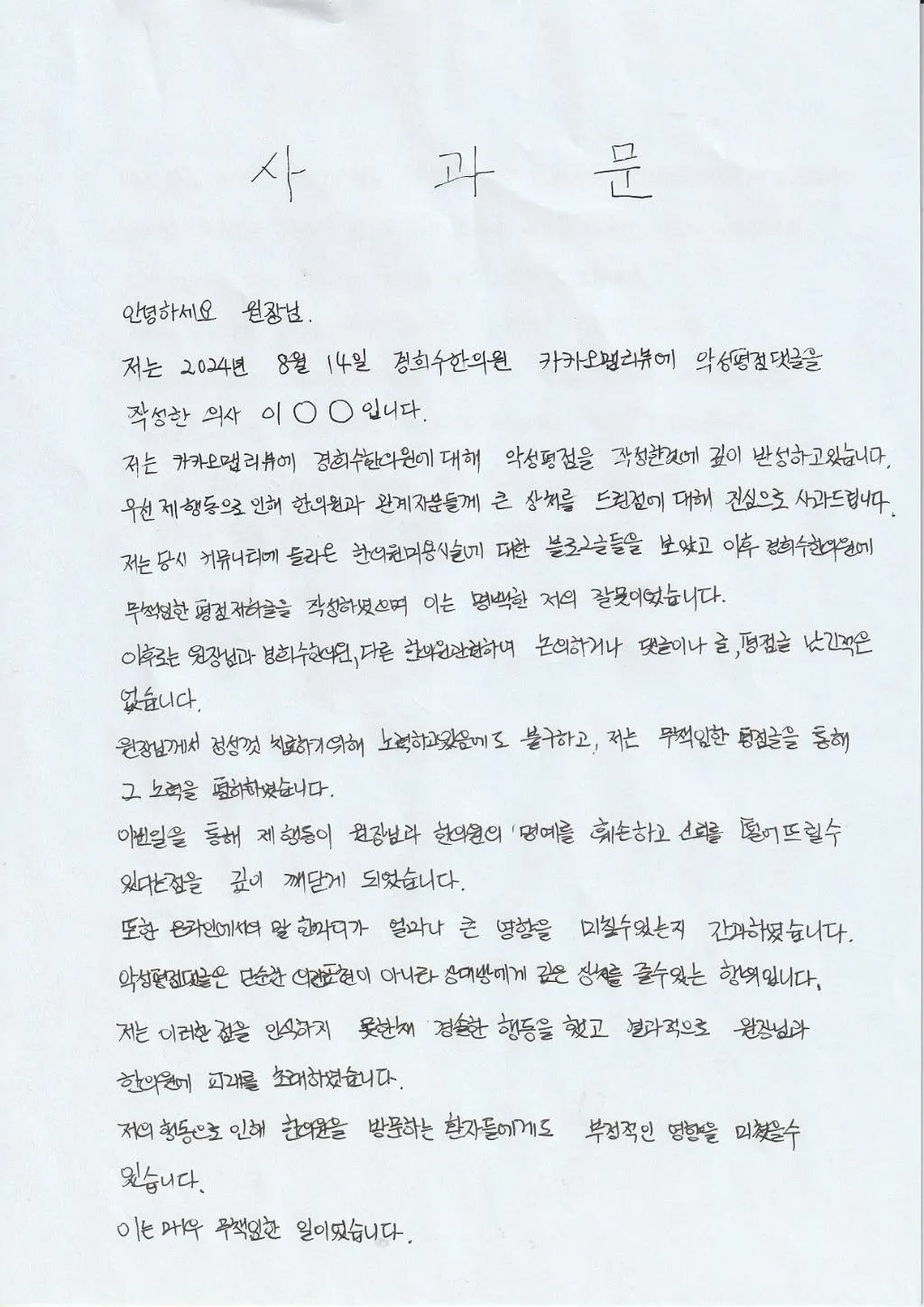  [웃음벨 주의] 별점테러 의사들이 한의사에게 쓴 사과문들.jpg