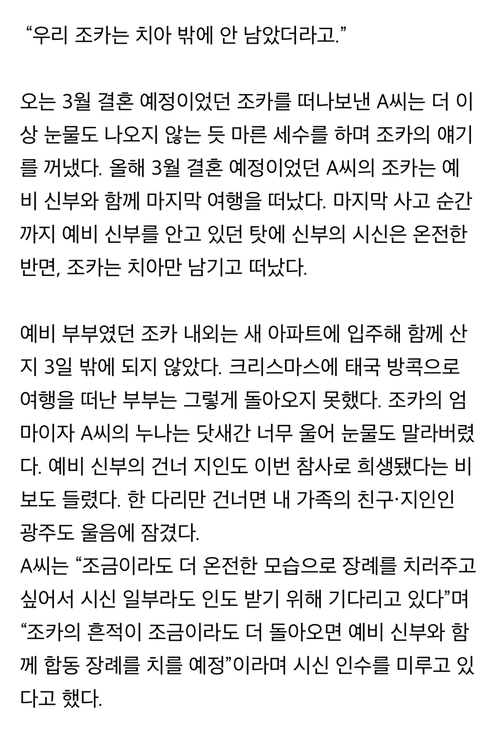참사 100일... 신혼부부 노상훈, 윤휘수 씨의 언니, 동생 인터뷰 | 인스티즈