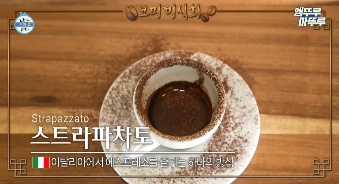 나혼산) 제주도에 있다는 커피 오마카세 ..jpg | 인스티즈