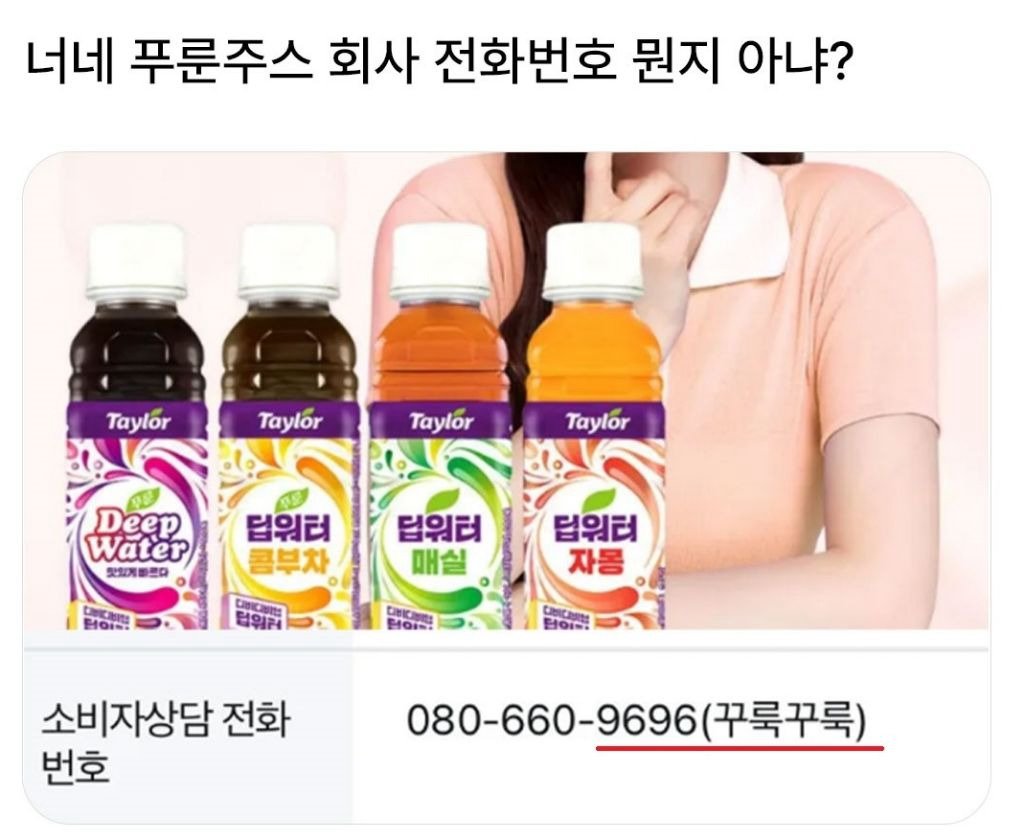  너네 푸룬주스 회사 전화번호 뭔지 알아?1
