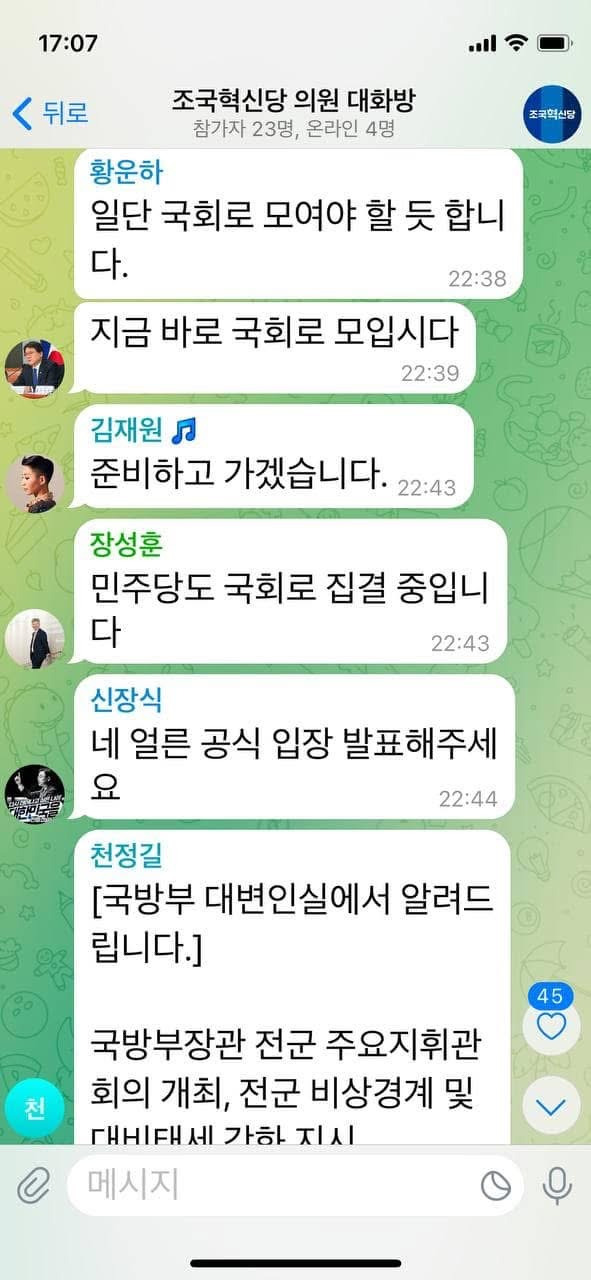 계엄 직후 더불어민주당/국힘/조국혁신당 텔레그램 대화들.jpg | 인스티즈
