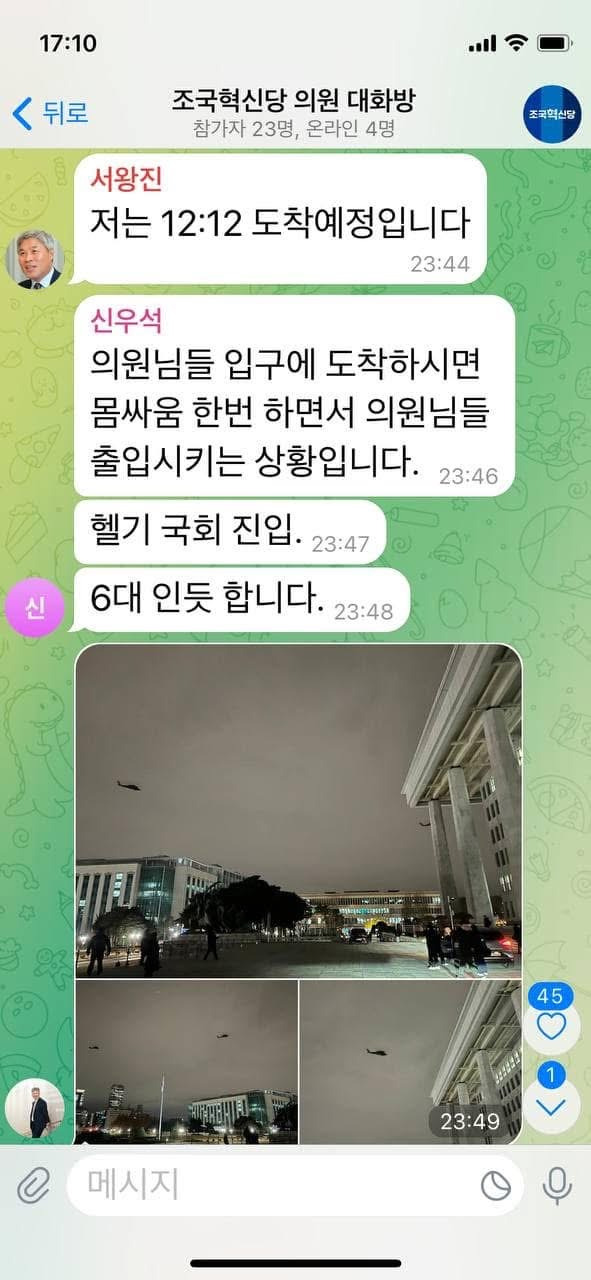 계엄 직후 더불어민주당/국힘/조국혁신당 텔레그램 대화들.jpg | 인스티즈