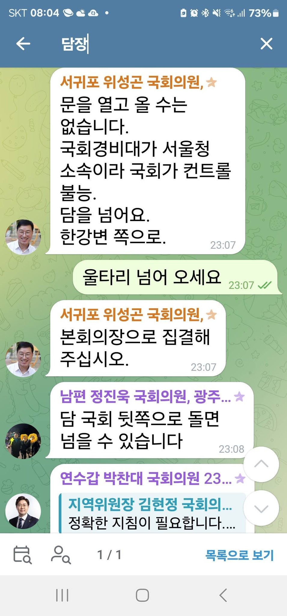 계엄 직후 더불어민주당/국힘/조국혁신당 텔레그램 대화들.jpg | 인스티즈