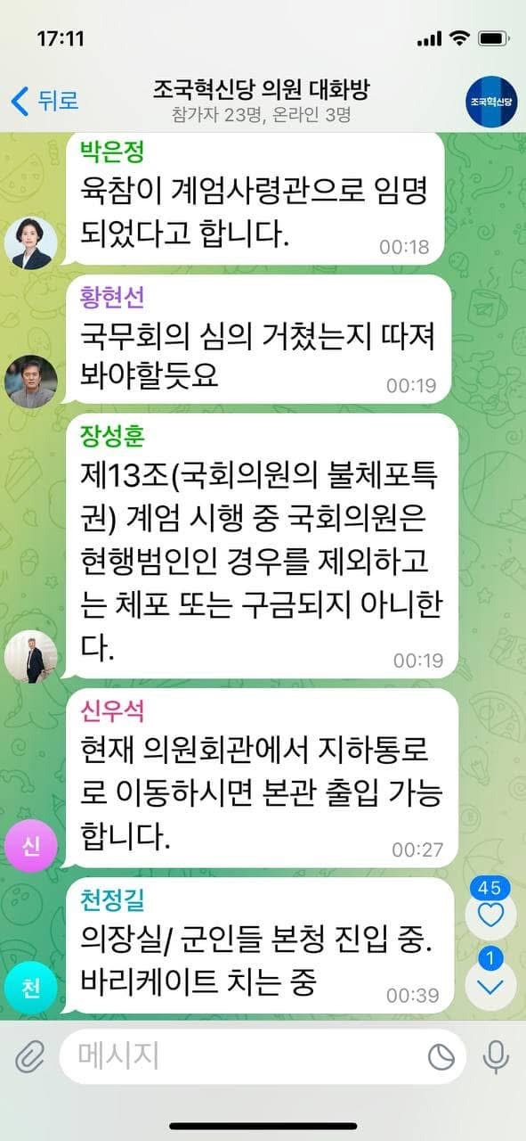 계엄 직후 더불어민주당/국힘/조국혁신당 텔레그램 대화들.jpg | 인스티즈