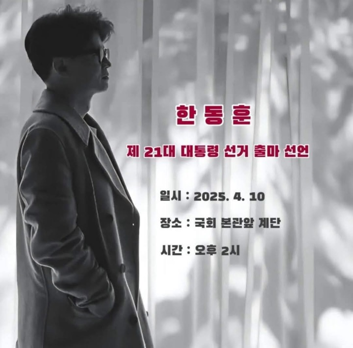 한동훈 출마선언 포스터 | 인스티즈