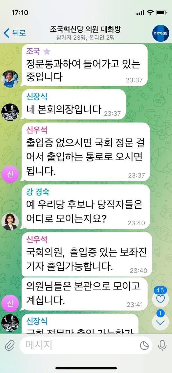 계엄 직후 더불어민주당/국힘/조국혁신당 텔레그램 대화들.jpg | 인스티즈