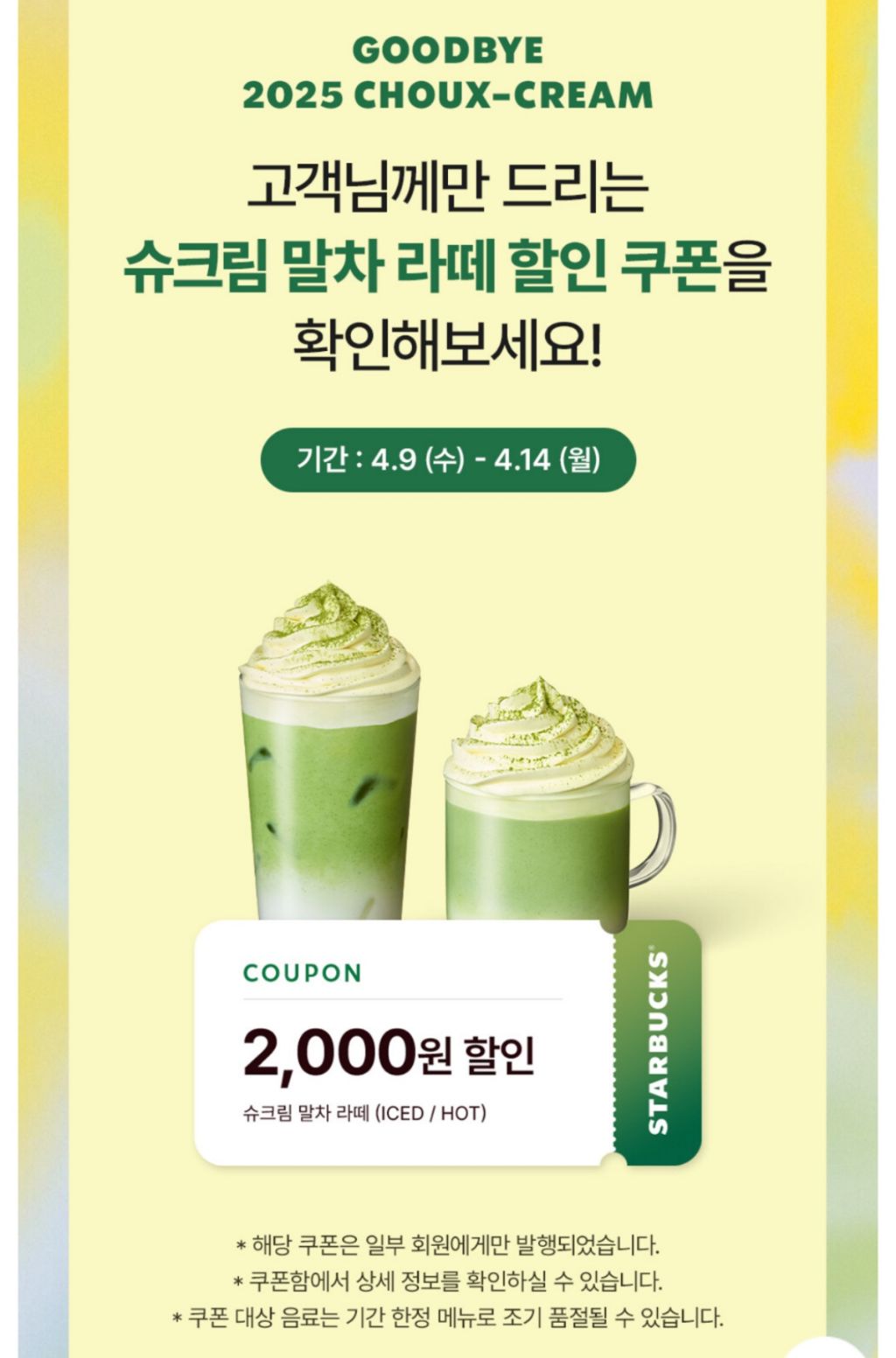  스타벅스 슈크림 말차 라떼 2천원 할인쿠폰