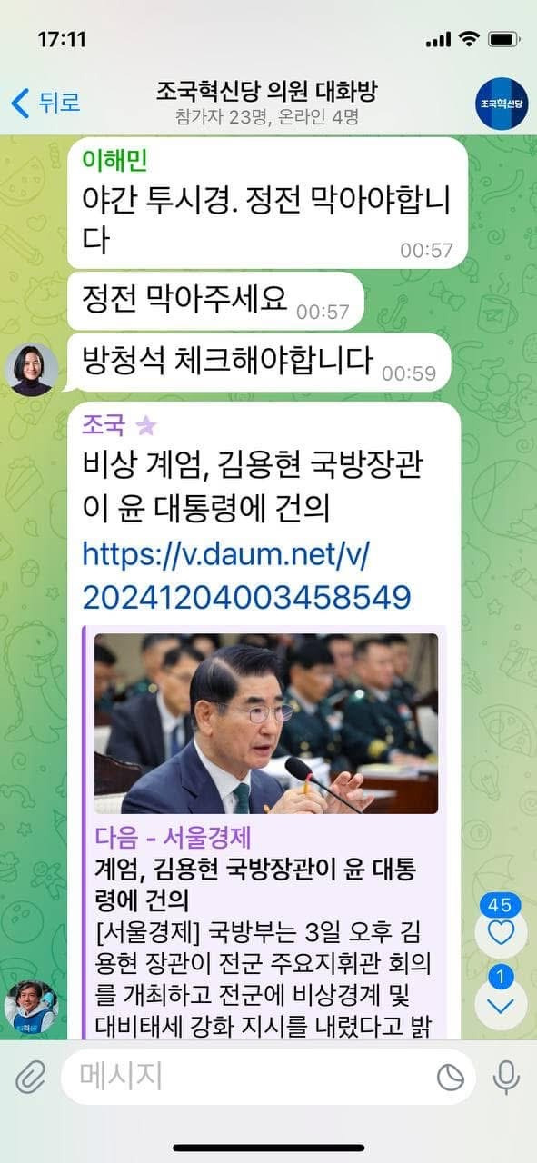 계엄 직후 더불어민주당/국힘/조국혁신당 텔레그램 대화들.jpg | 인스티즈
