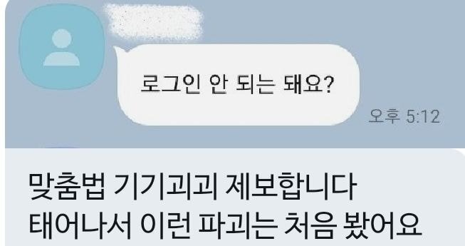  태어나서 이런맞춤법 첨봤어요