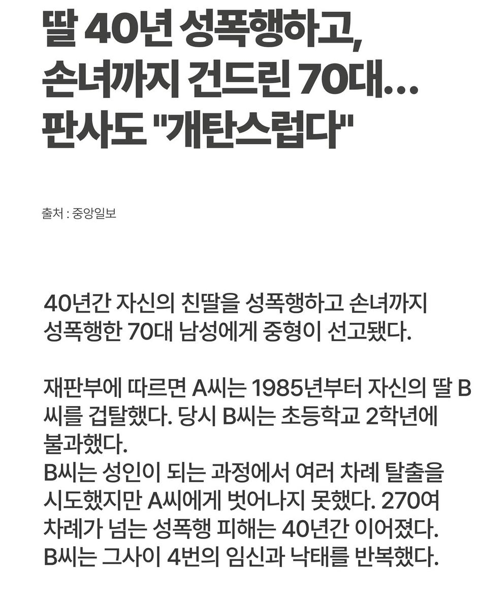  딸 40년 성폭행하고 손녀까지 건드린 70대...1
