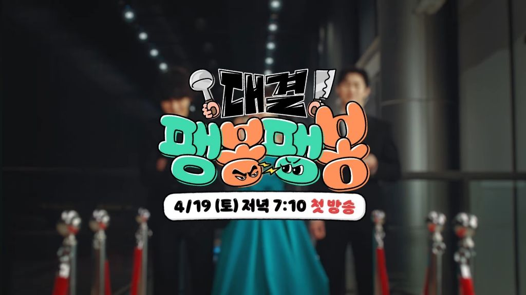 대결 팽봉팽봉 4/19 첫방송 티저 공개 | 인스티즈