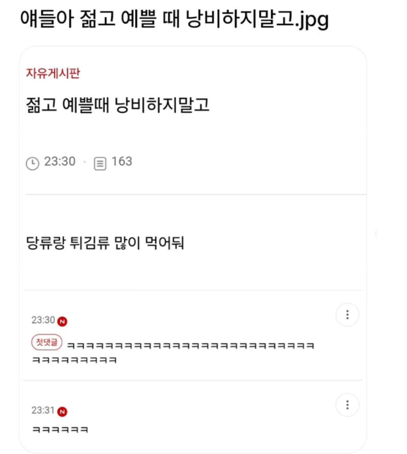  젊고 예쁠 때 낭비 말고 새겨들어2