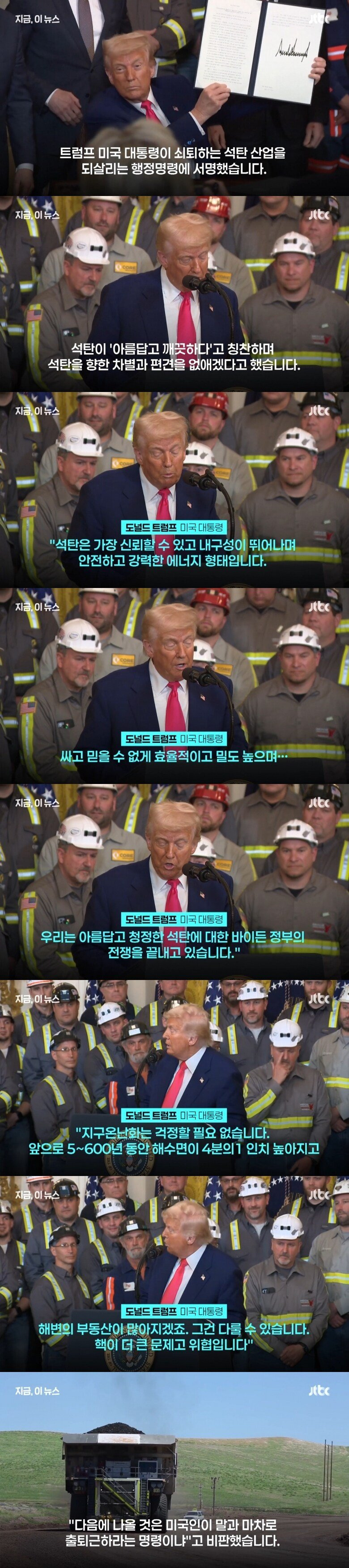  트럼프 아름답고 청정한 석탄 행정명령…지구온난화? 걱정 마