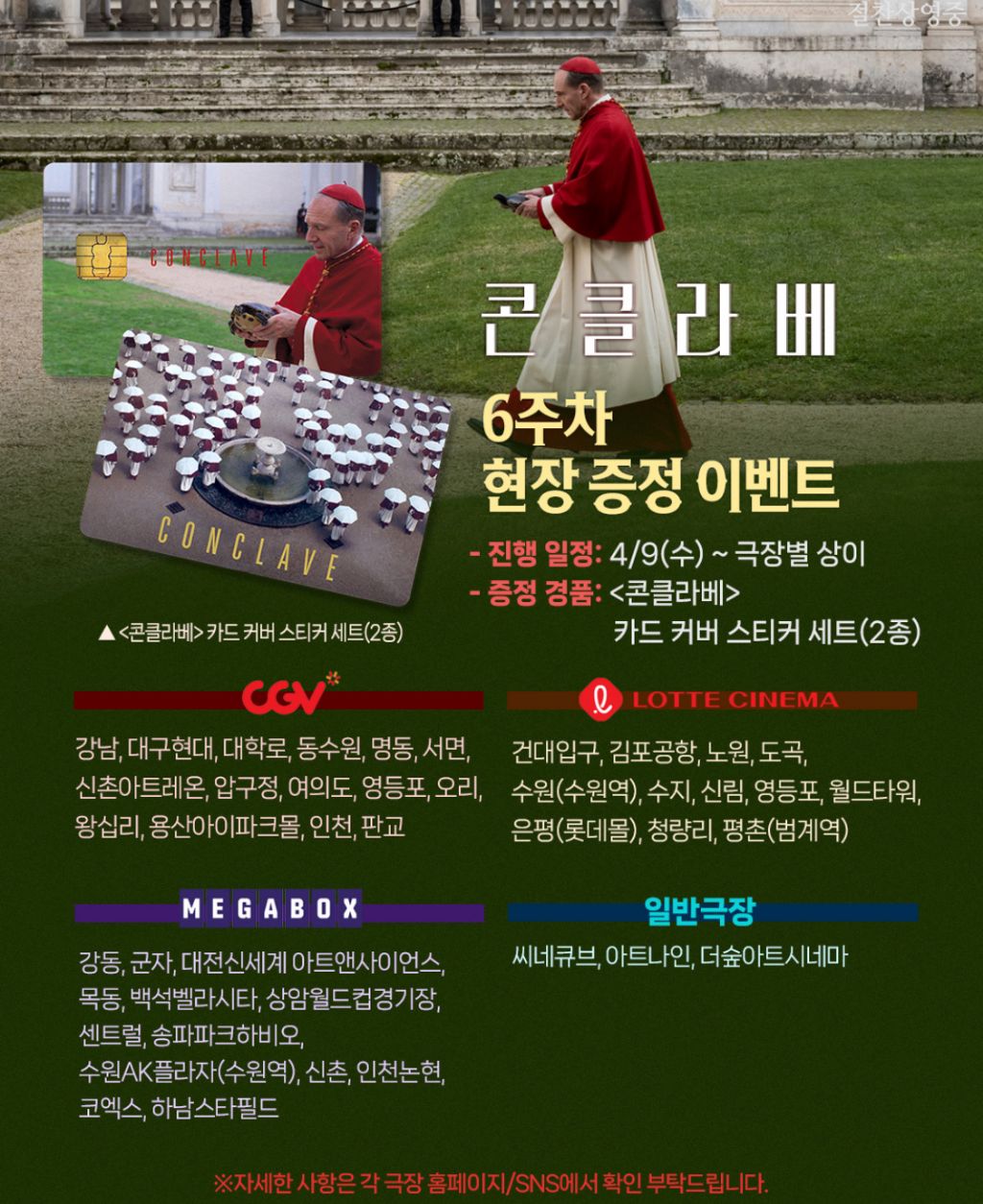 콘클라베 6주차 현장 증정 이벤트 | 인스티즈