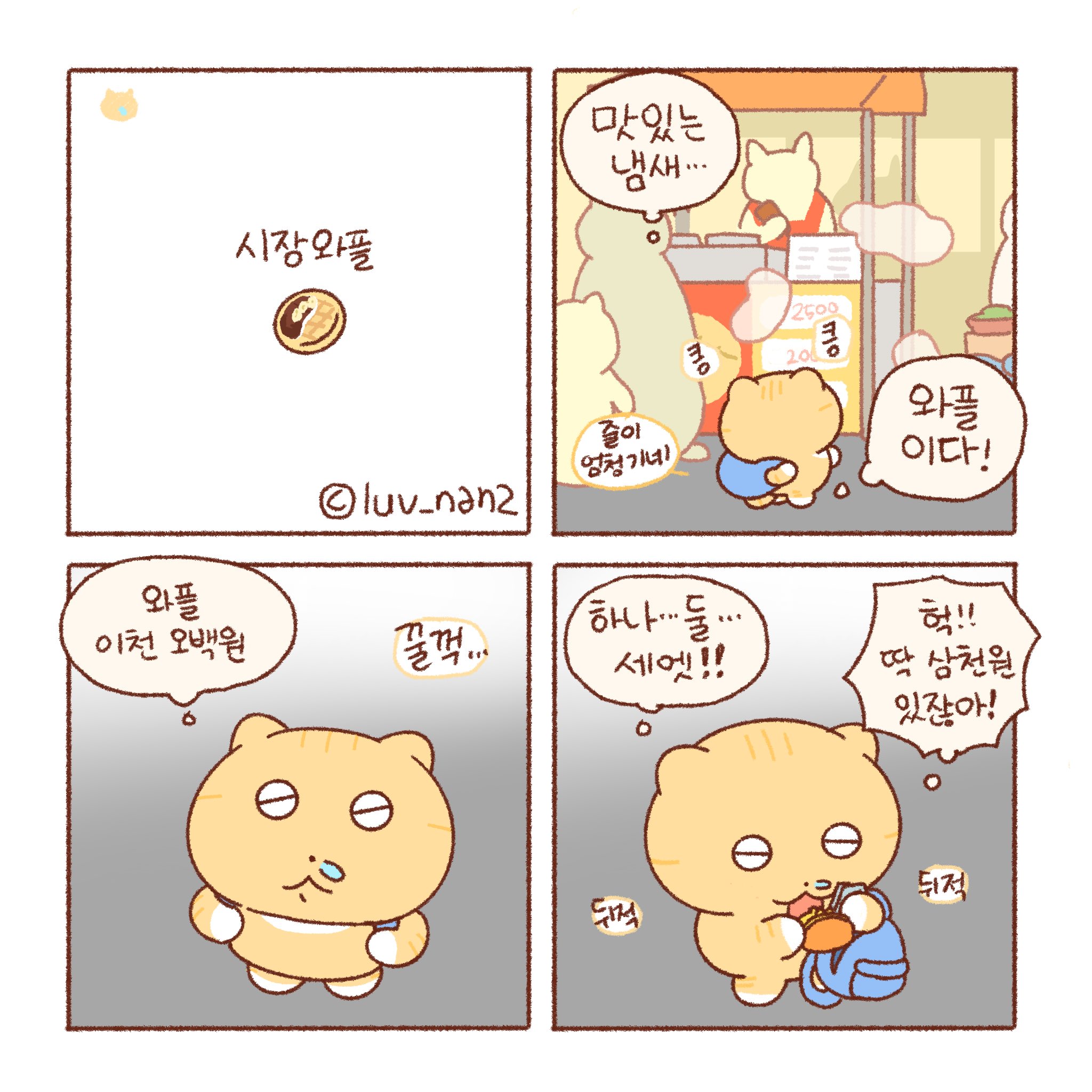  [틴틴팅클] 시장 와플 🧇