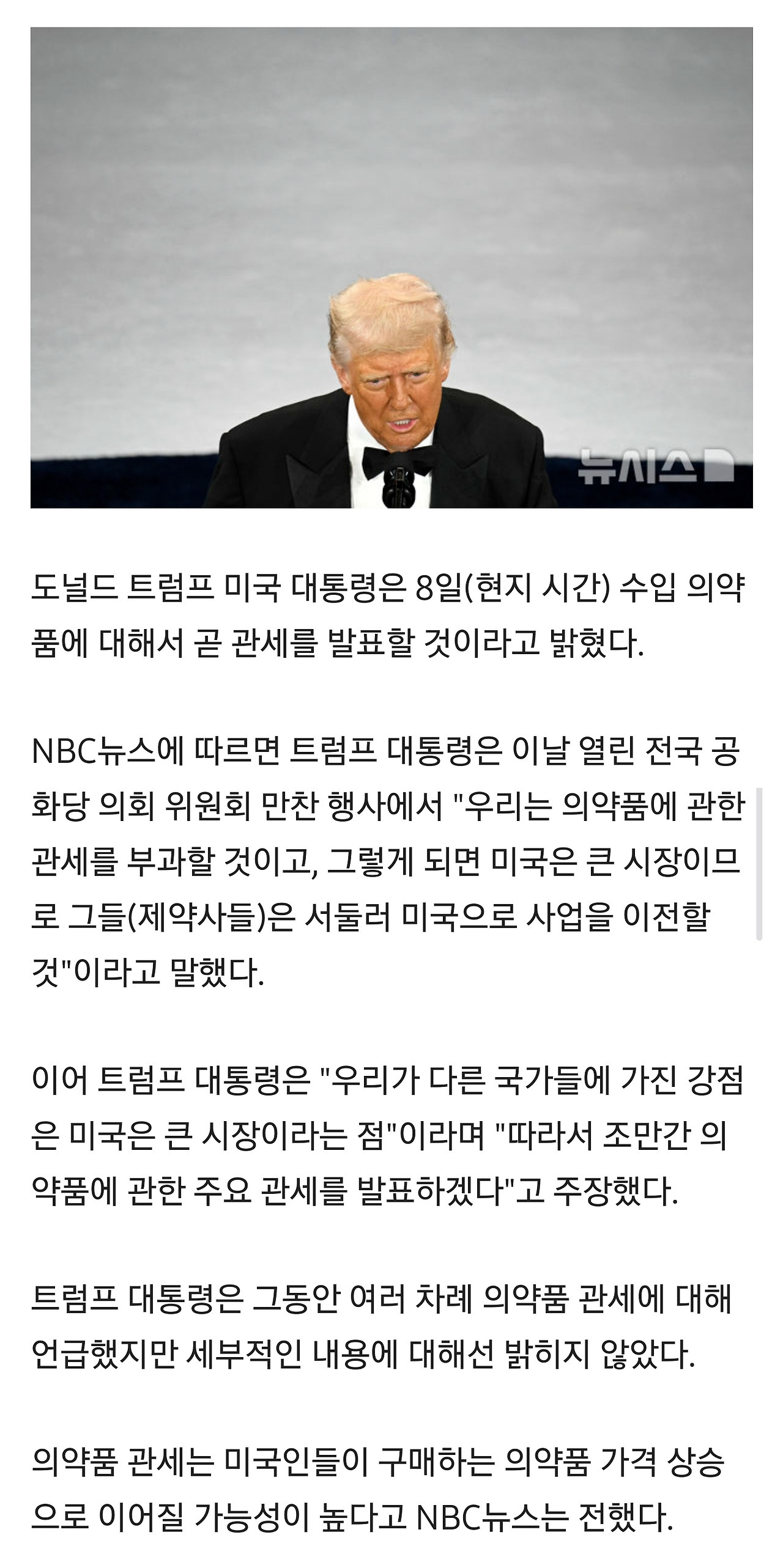  트럼프 수입 의약품 관세 곧 발표할 것[美관세 발효]
