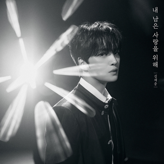  김재중, 오늘(10일) &apos;내 남은 사랑을 위해&apos; 리메이크…애틋한 감동1