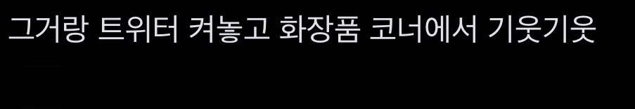 다이소가면 이러고 있는 사람 엄청봄 | 인스티즈