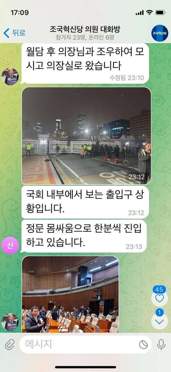 계엄 직후 더불어민주당/국힘/조국혁신당 텔레그램 대화들.jpg | 인스티즈