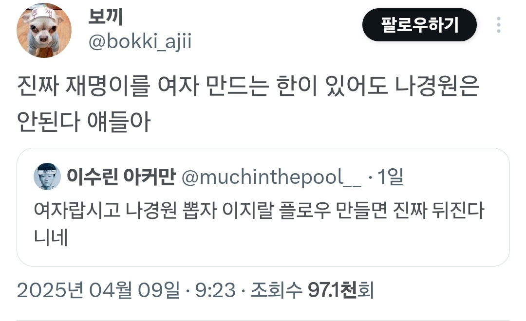  재명이를 여자 만드는 한이 있어도 나경원은 안된다