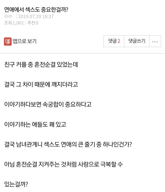 연애에서 섹스도 중요한걸까? | 인스티즈