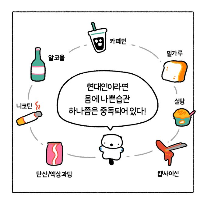  현대인이라면 하나쯤은 중독되어 있다