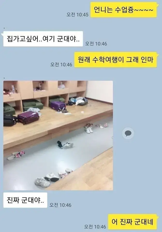 수학여행 간 여동생의 긴급 카톡.jpg | 인스티즈