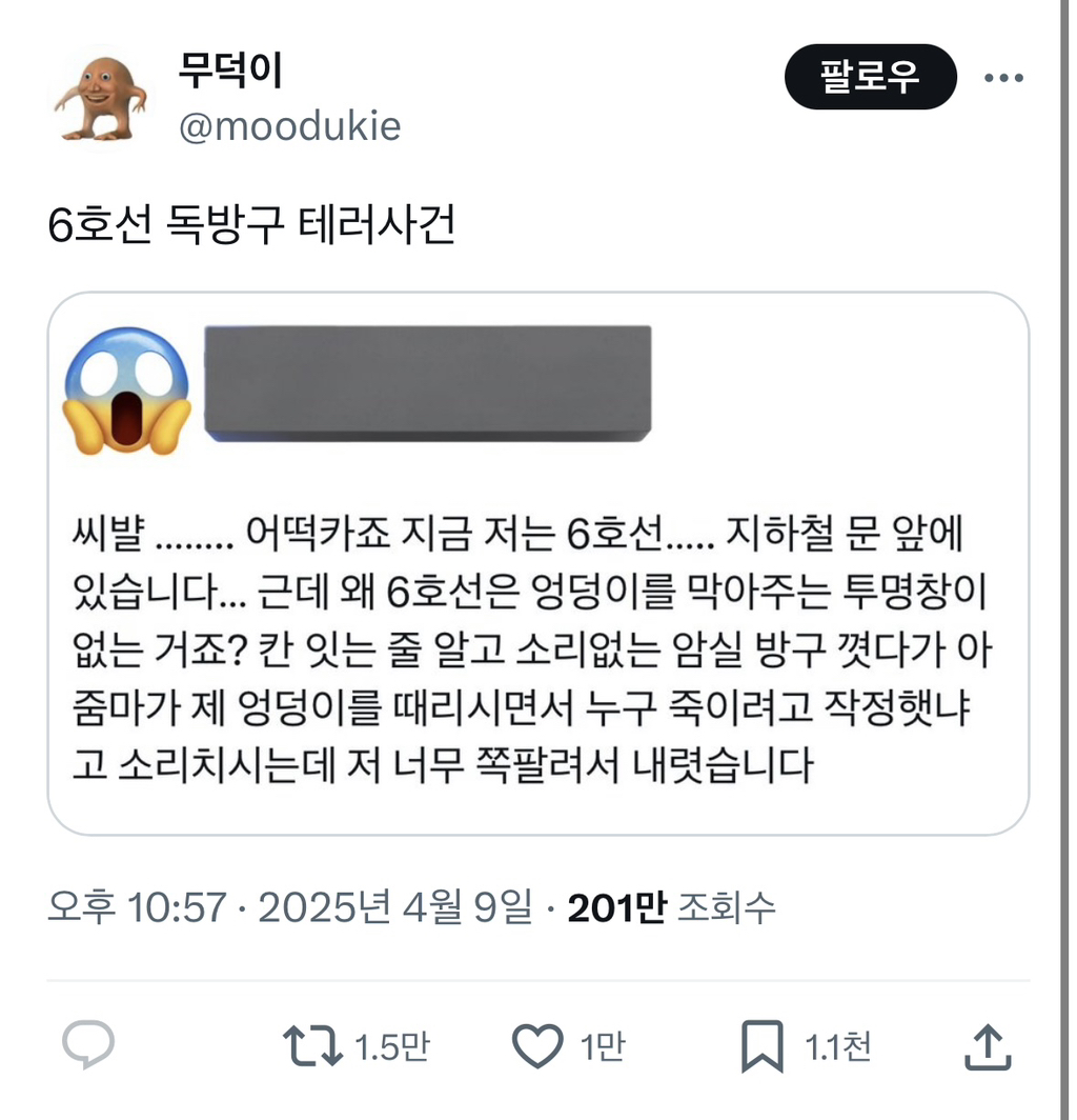  6호선 독방구 테러사건