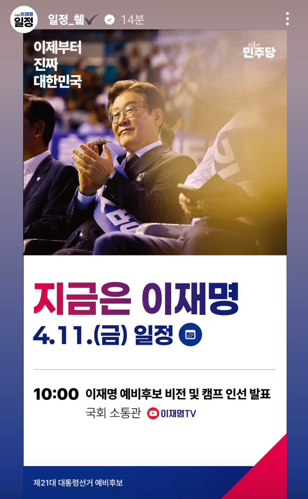  내일(11일) 이재명 대선캠프 인선 발표