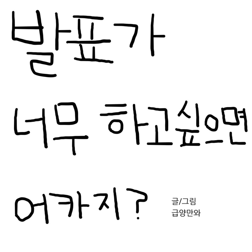  발표가 너무 하고 싶으면 어카지?
