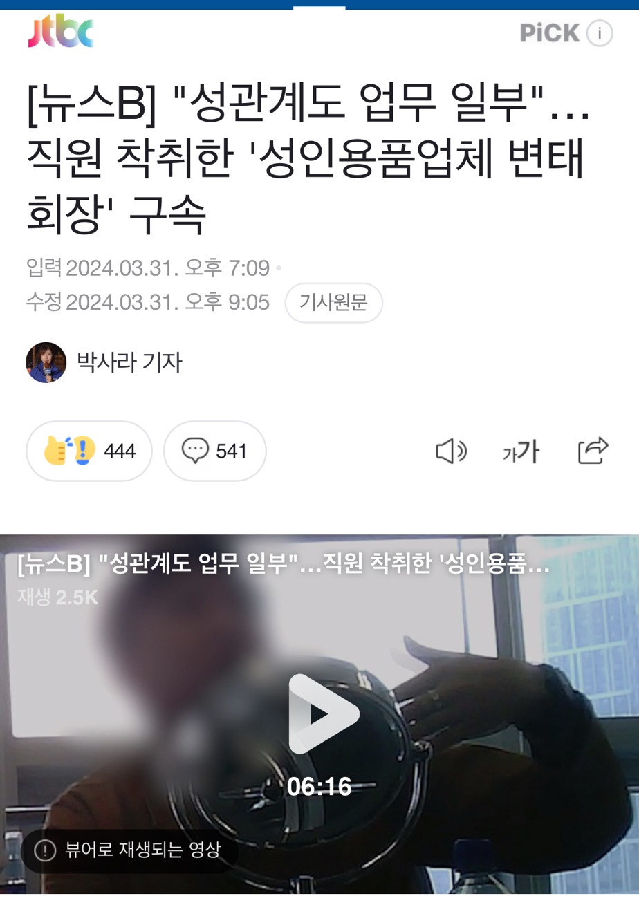 [뉴스B] "성관계도 업무 일부"…직원 착취한 '성인용품업체 변태 회장' 구속 | 인스티즈