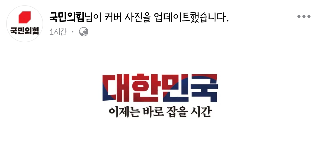 국민의힘 페이스북 커버 업데이트 | 인스티즈
