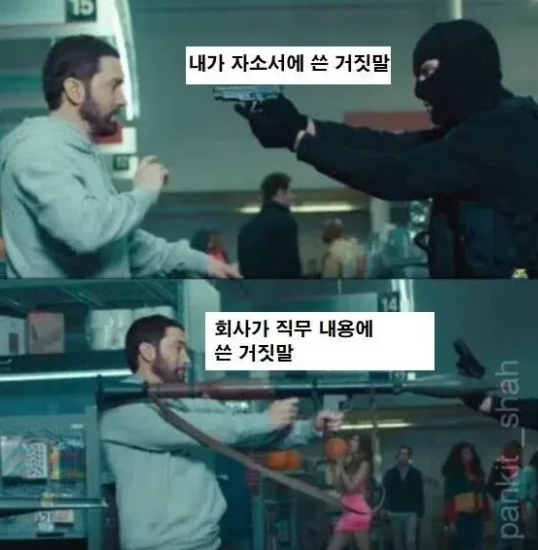  자소서에 거짓말 써도 되는 이유1