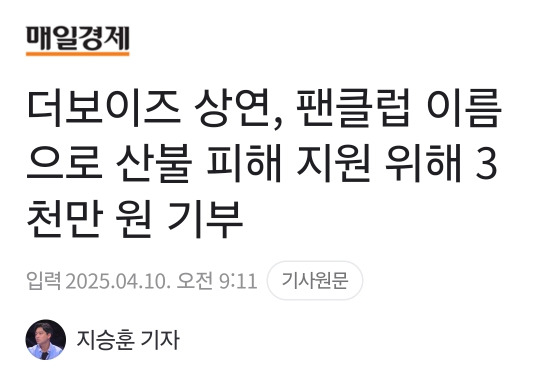  더보이즈 상연, 팬클럽 이름으로 산불 피해 지원 위해 3천만 원 기부