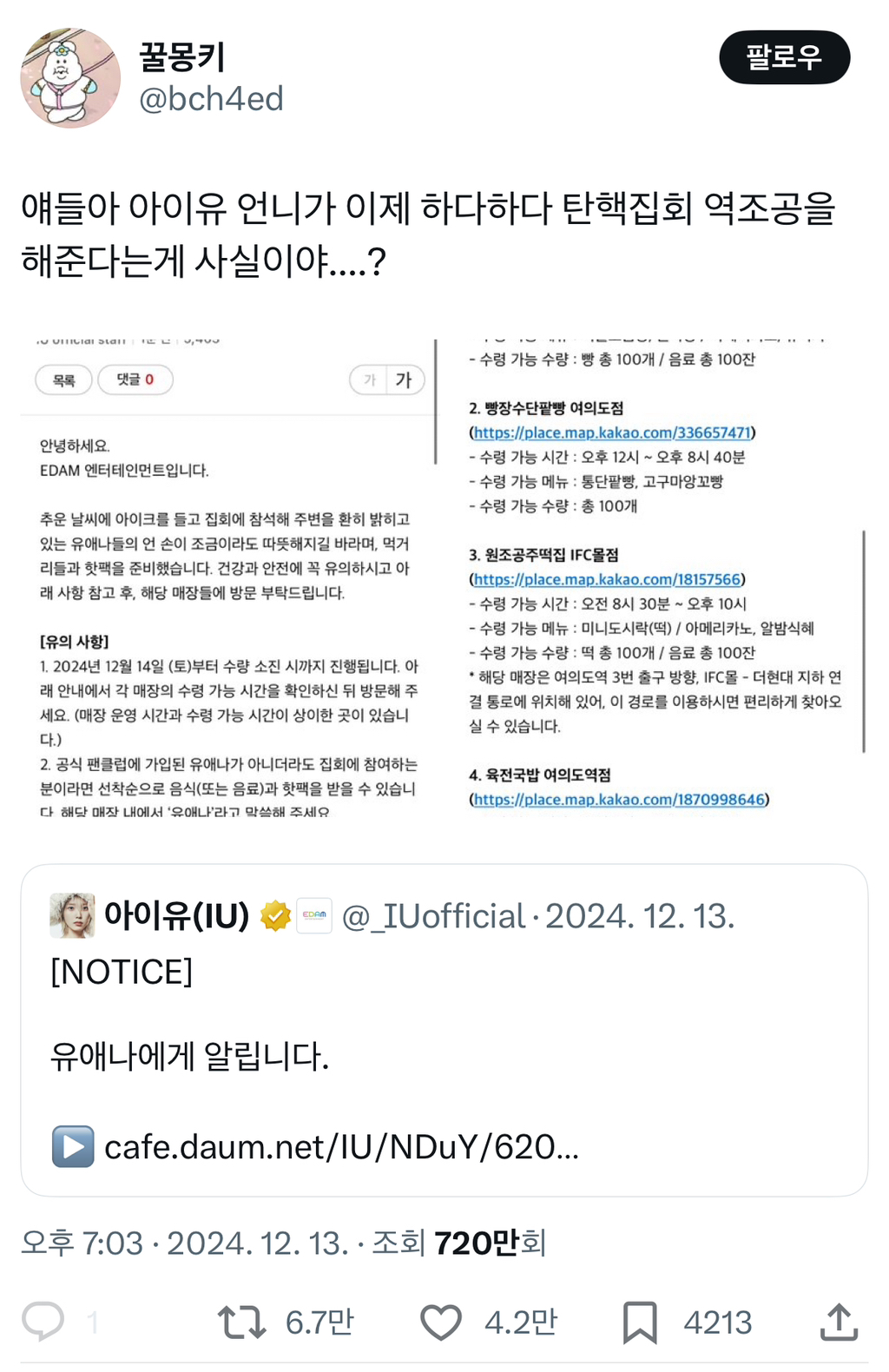 탄핵 집회 역조공 선결제한 여자 연예인.jpg | 인스티즈