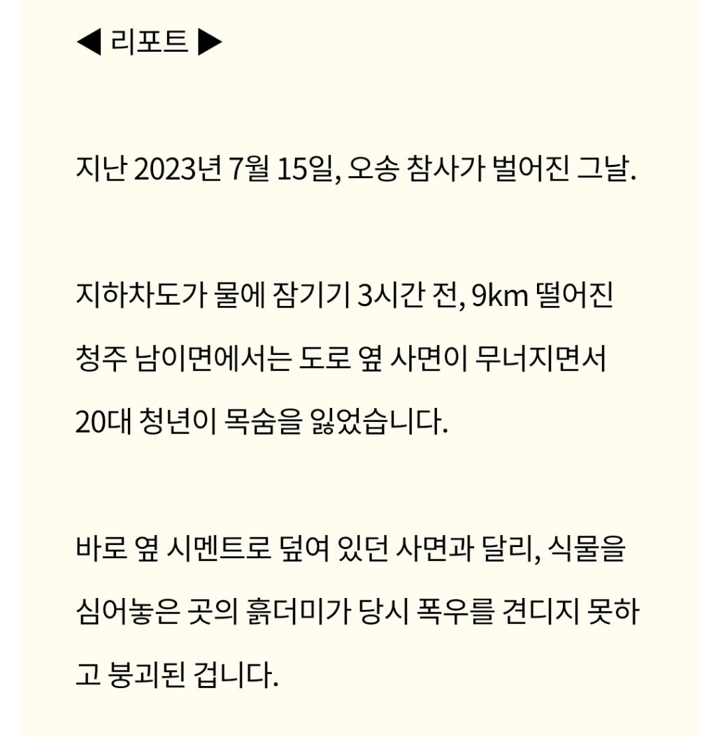 오송 참사에 가려진 죽음.. 1년 9개월 만에 첫 재판 | 인스티즈