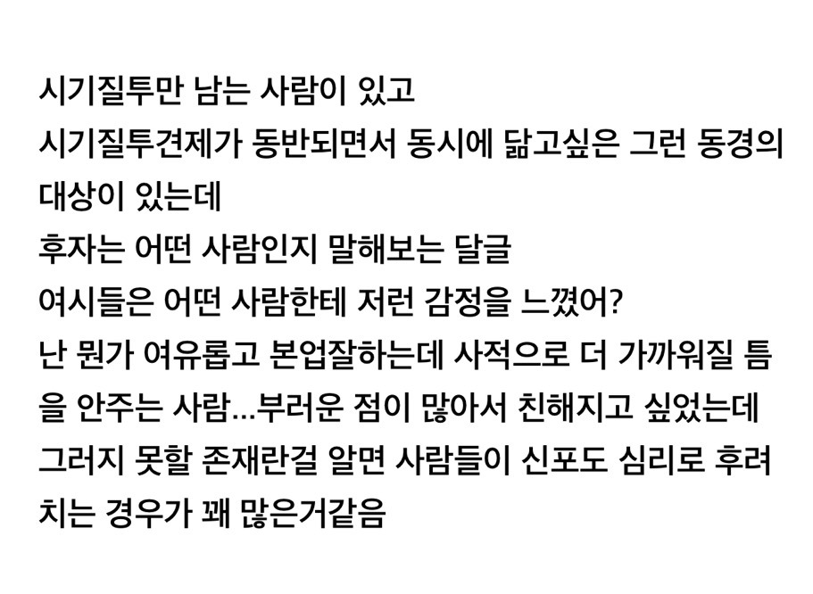 [스크랩] 질투와 동시에 동경의 대상이 되는 경우는 어떤 사람인지 말해보는 달글 | 인스티즈