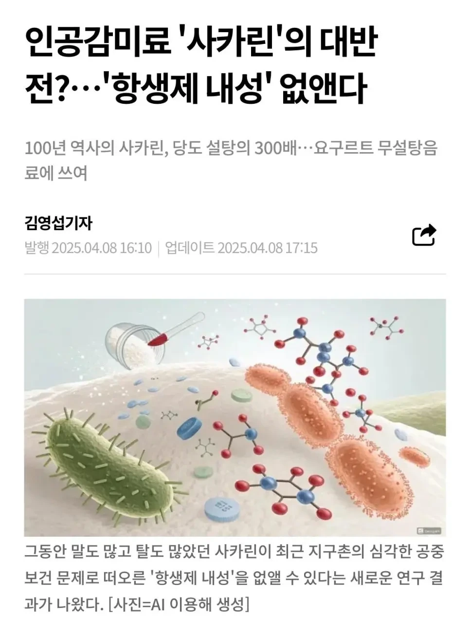  현재 난리났다는 인공감미료 사카린 연구결과 근황