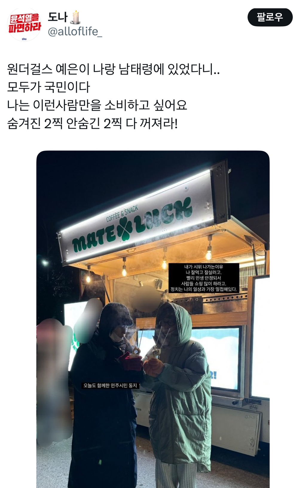 탄핵 집회 역조공 선결제한 여자 연예인.jpg | 인스티즈