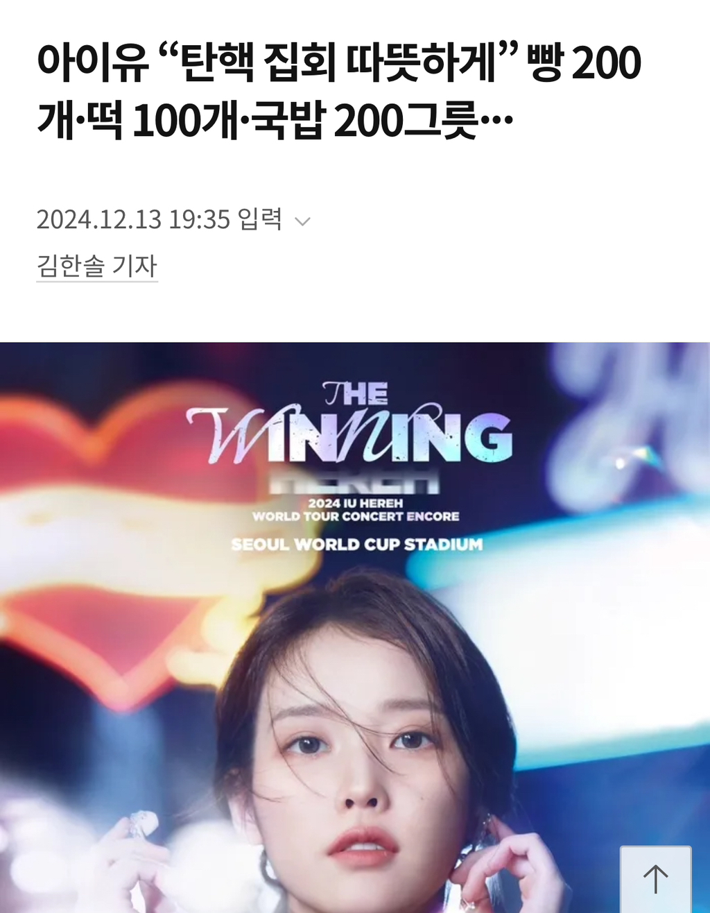 탄핵 집회 역조공 선결제한 여자 연예인.jpg | 인스티즈