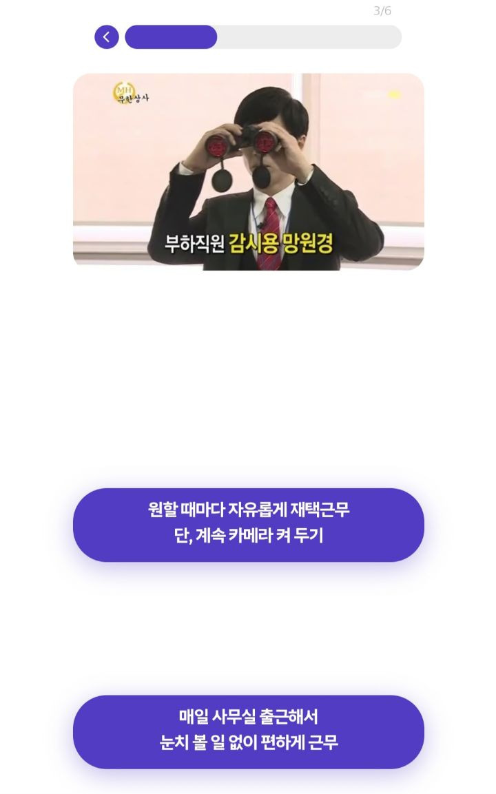  재택근무 VS 사무실출근 밸런스 게임
