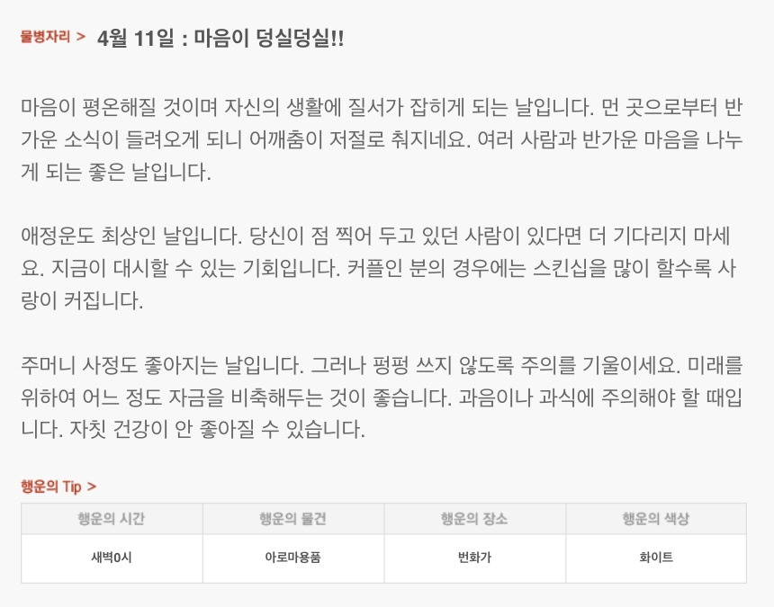  하루 전에 미리 보는 4월 11일 산수도인 별자리 운세