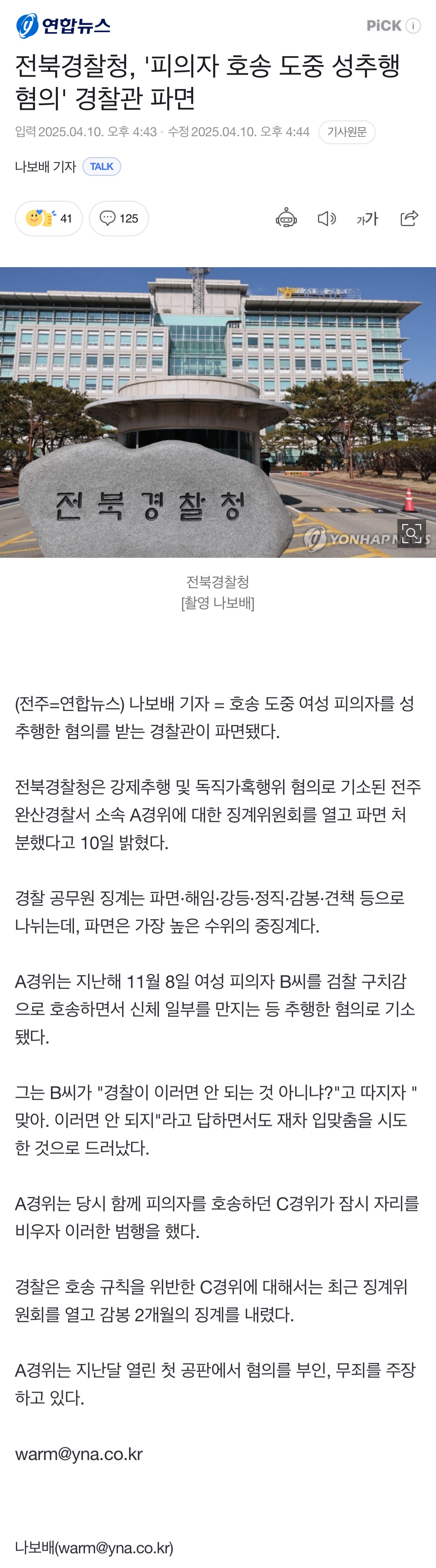  &apos;피의자 호송 도중 성추행 혐의&apos; 전북 경찰관 파면