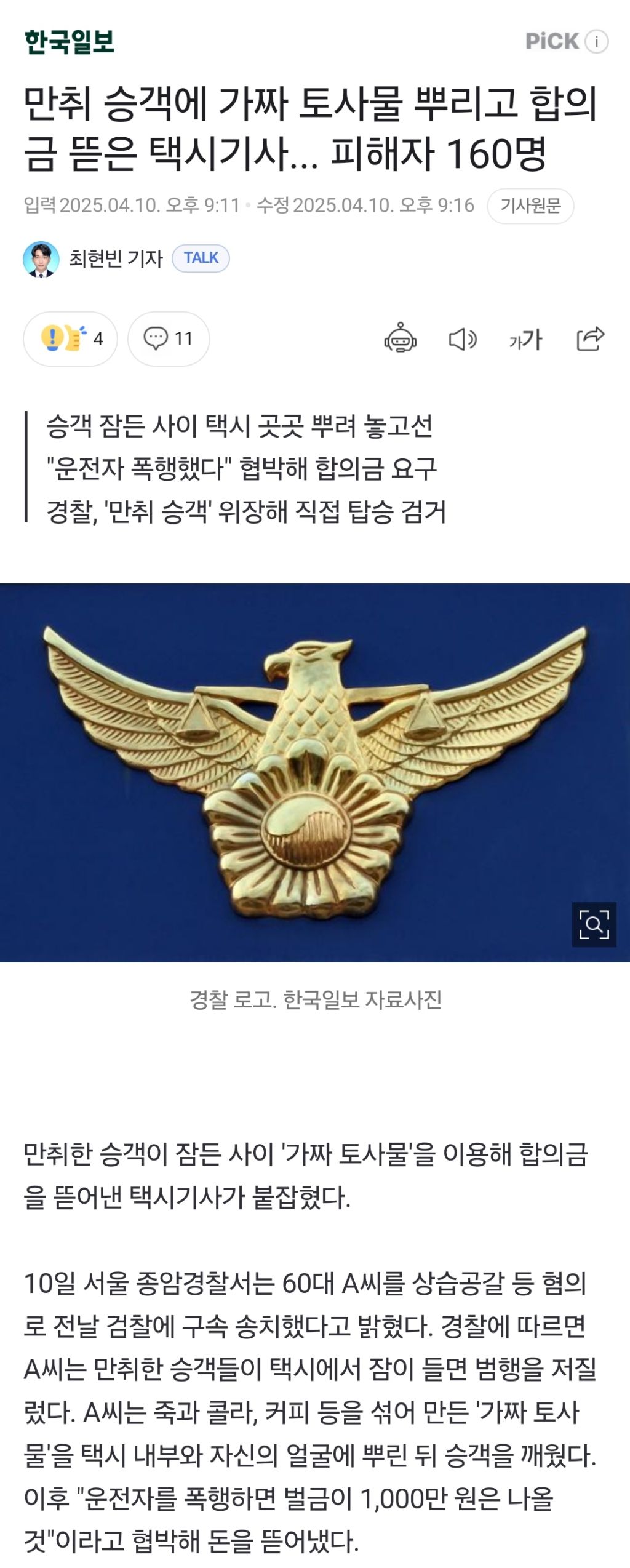  만취 승객에 가짜 토사물 뿌리고 합의금 뜯은 택시기사... 피해자 160명