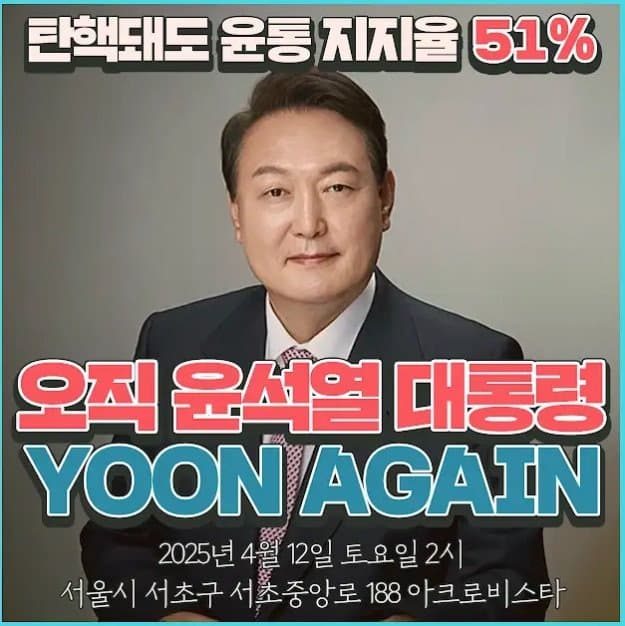 윤석열 아크로비스타 사저복귀 축하 집회예고 | 인스티즈