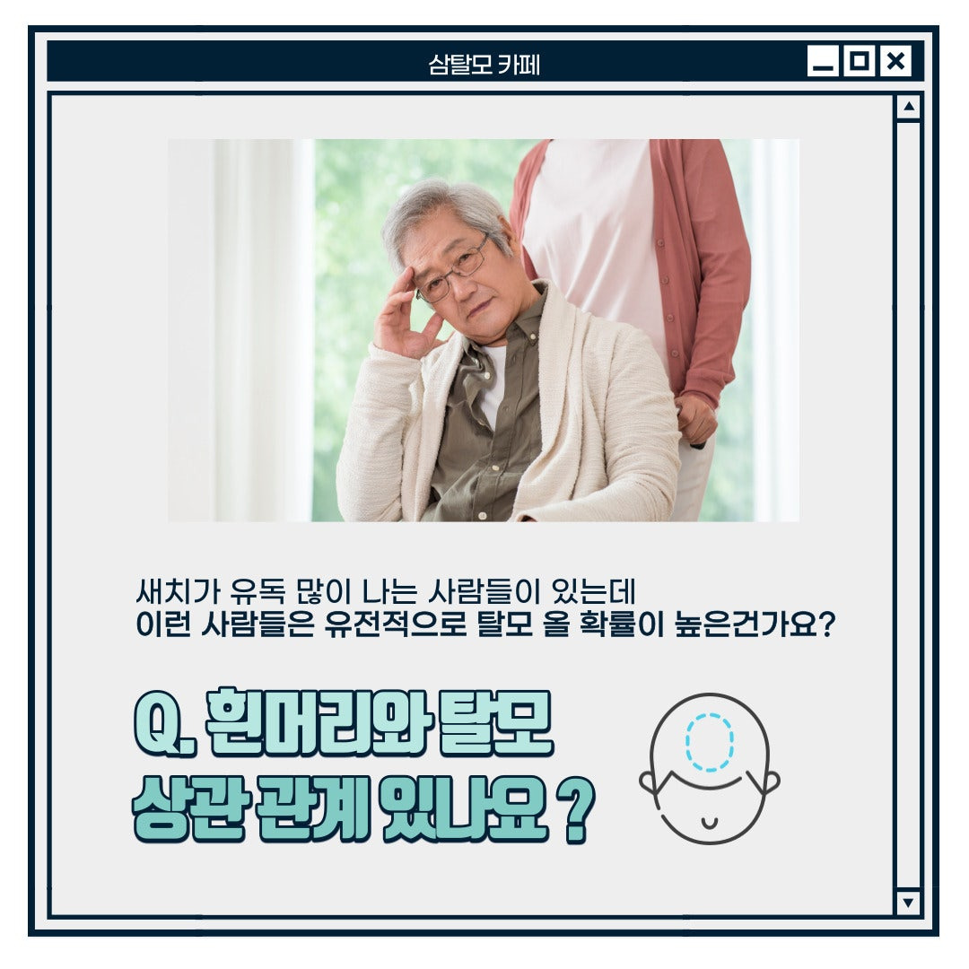 흰 머리가 생기면 탈모가 더 악화될까? | 인스티즈
