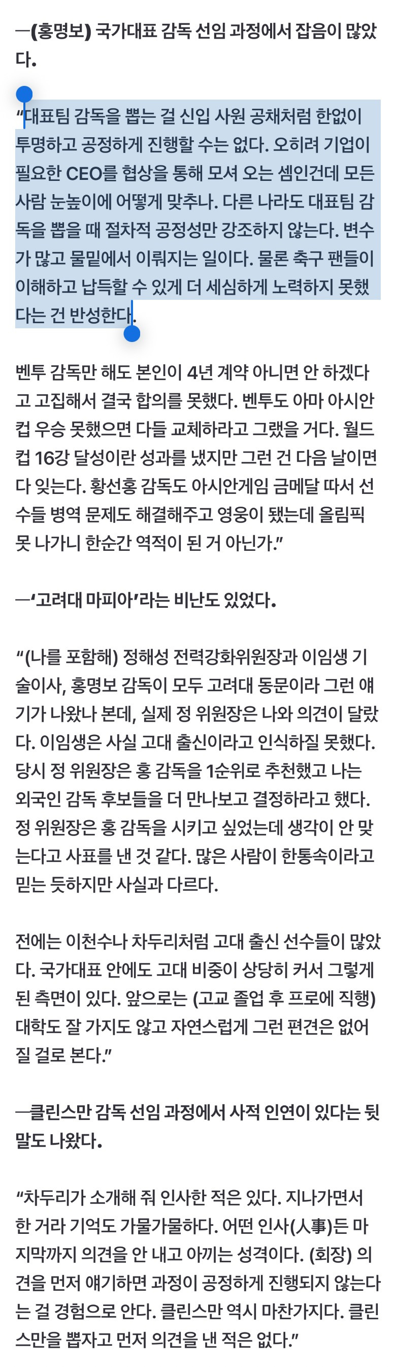  정몽규 감독 뽑는 걸 신입사원 공채처럼 진행할 수는 없다”