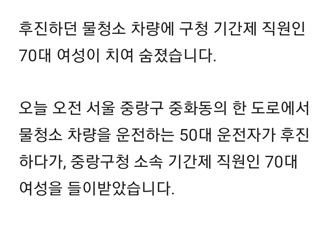 후진하던 물청소 차량에 치여 70대 기간제 직원 사망 | 인스티즈