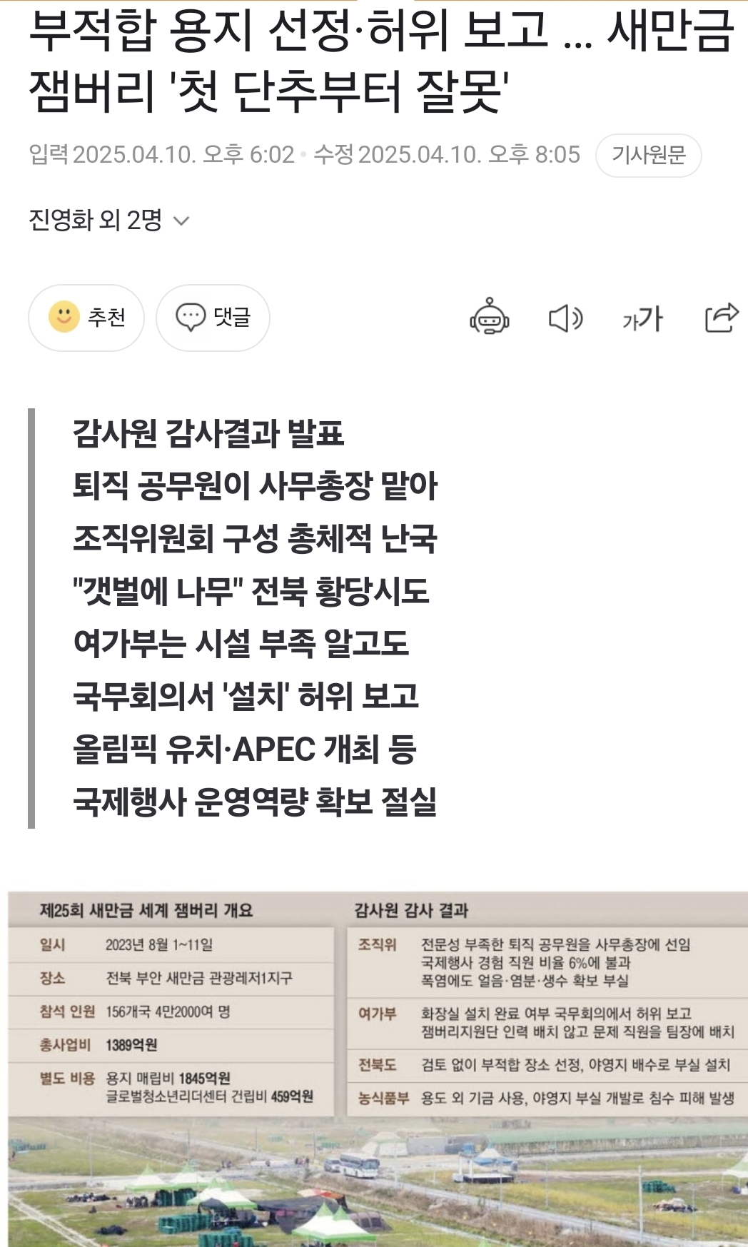  새만금 잼버리 감사 결과
